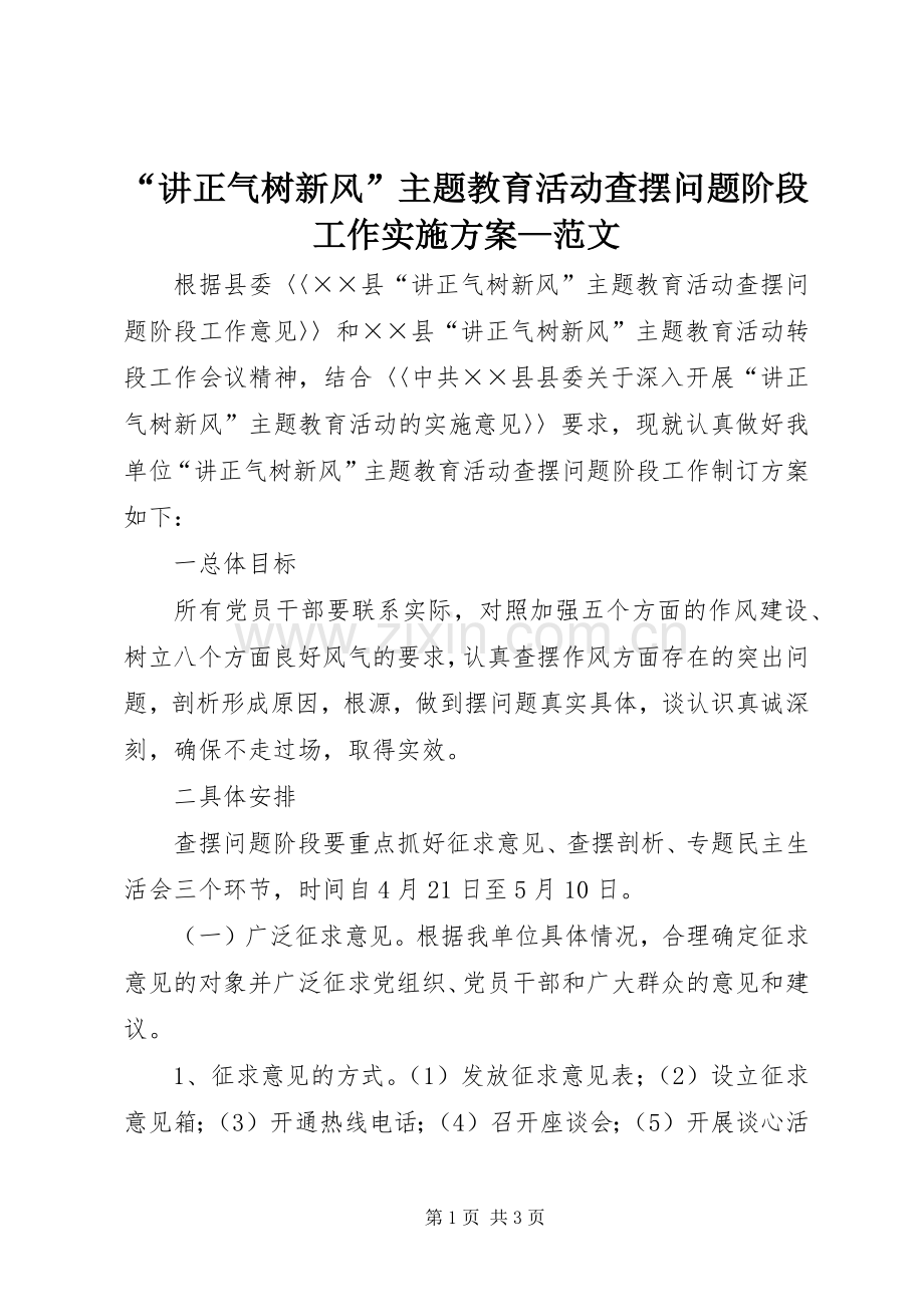 “讲正气树新风”主题教育活动查摆问题阶段工作方案—范文.docx_第1页