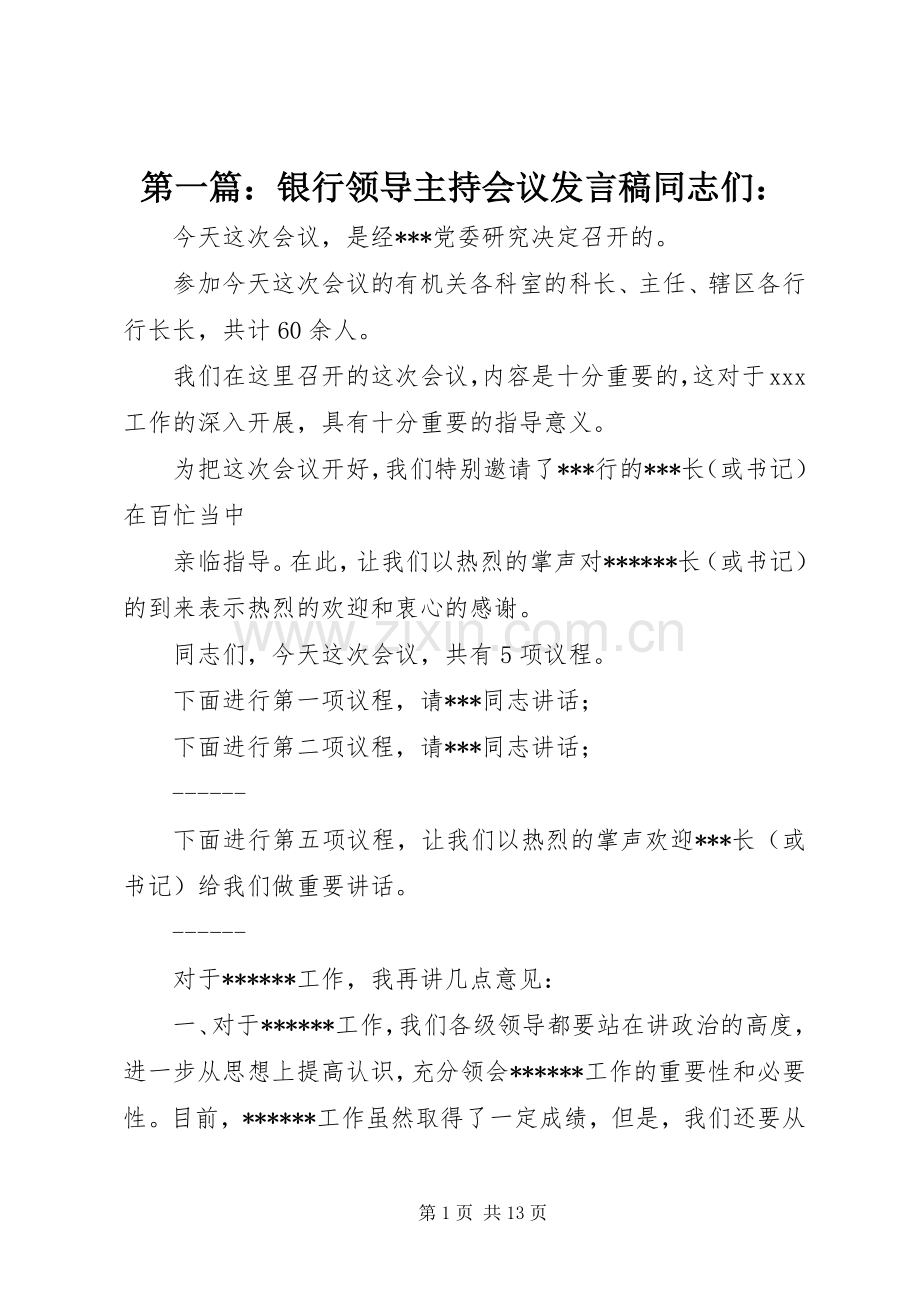 第一篇：银行领导主持会议发言同志们：.docx_第1页
