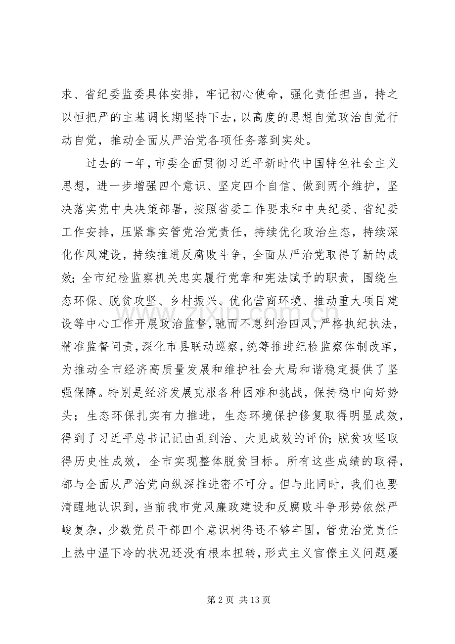 在市纪委X届X次全会上讲话范文.docx_第2页