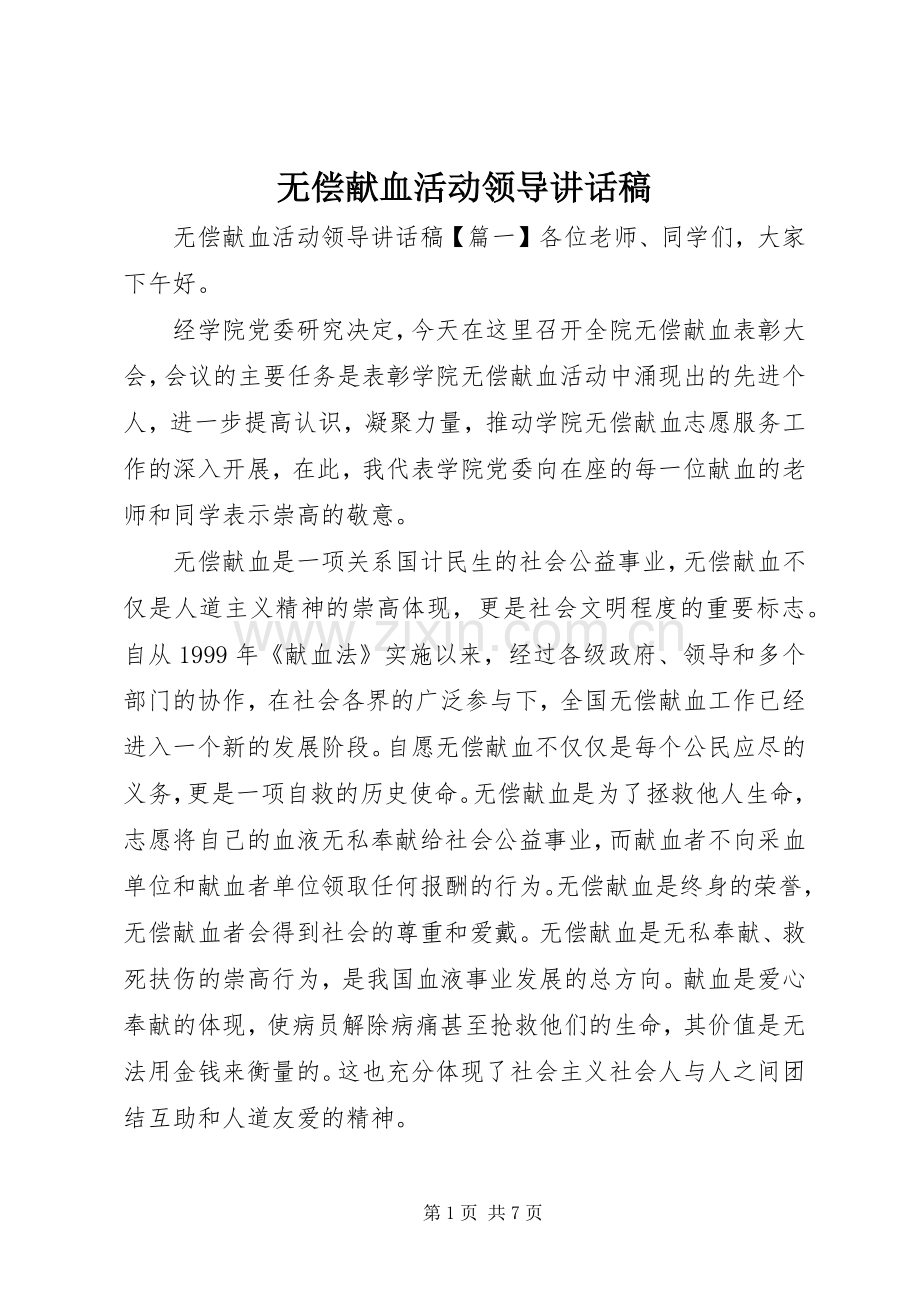 无偿献血活动领导讲话稿.docx_第1页