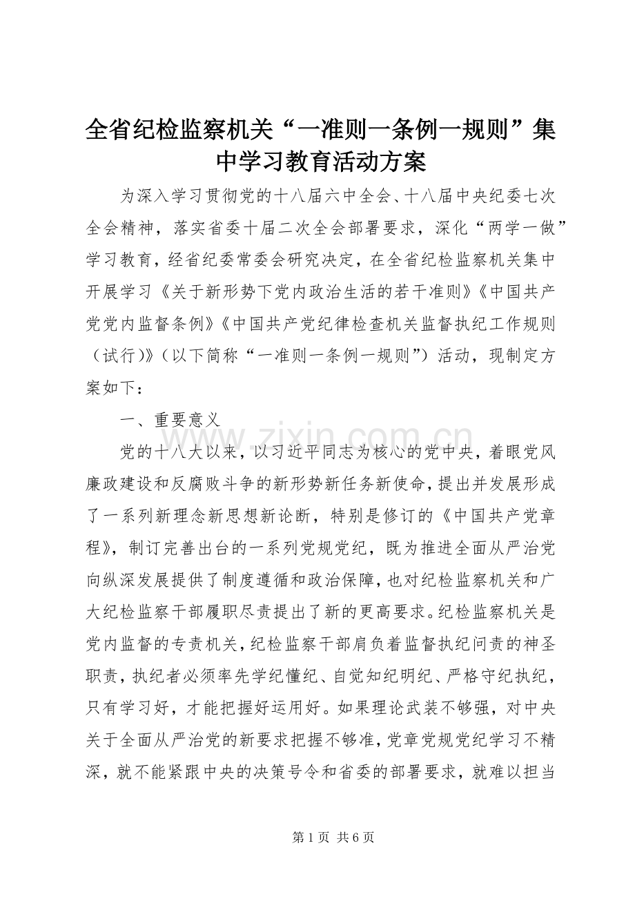 全省纪检监察机关“一准则一条例一规则”集中学习教育活动实施方案.docx_第1页