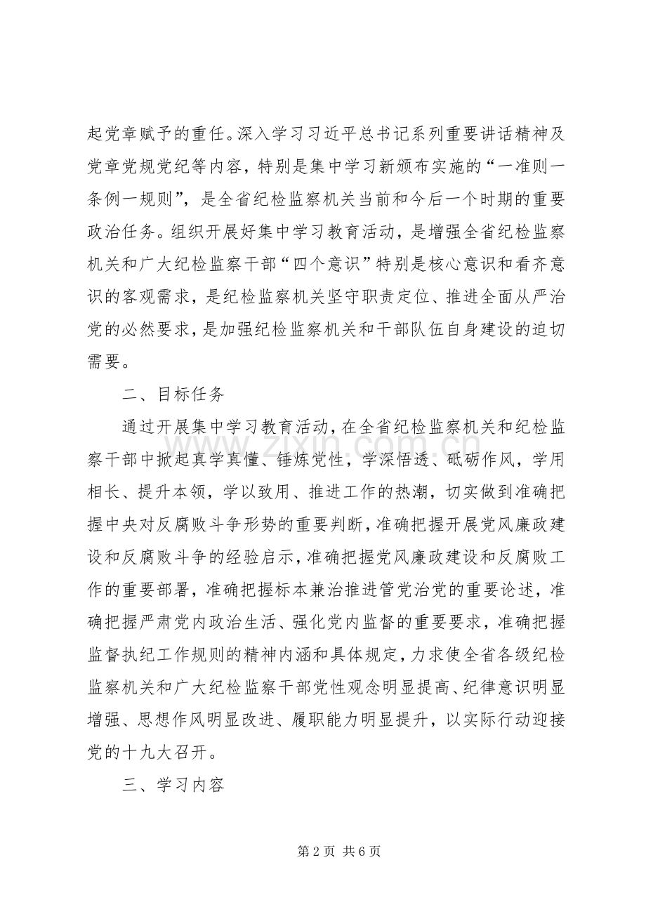 全省纪检监察机关“一准则一条例一规则”集中学习教育活动实施方案.docx_第2页