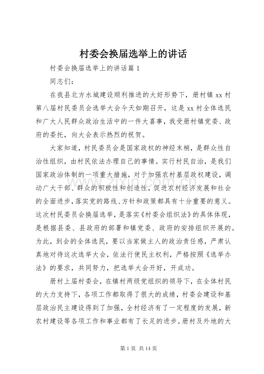 村委会换届选举上的讲话.docx_第1页