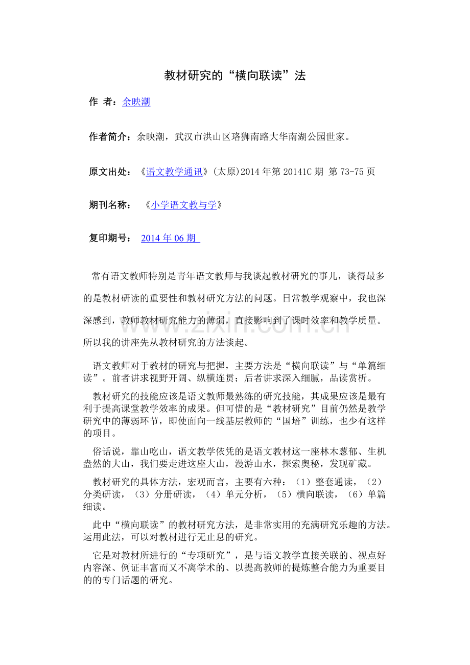 教材研究的“横向联读”法.doc_第1页