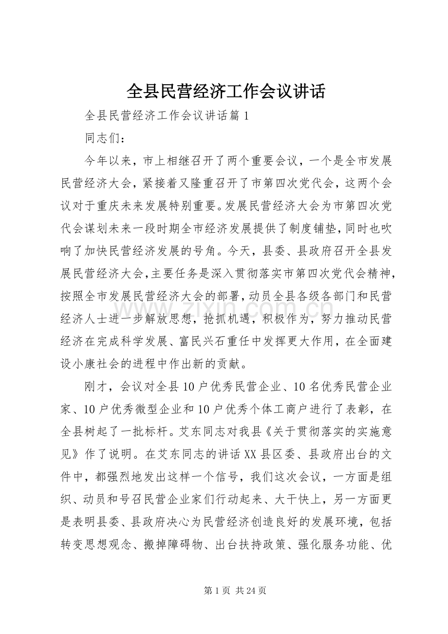 全县民营经济工作会议讲话.docx_第1页