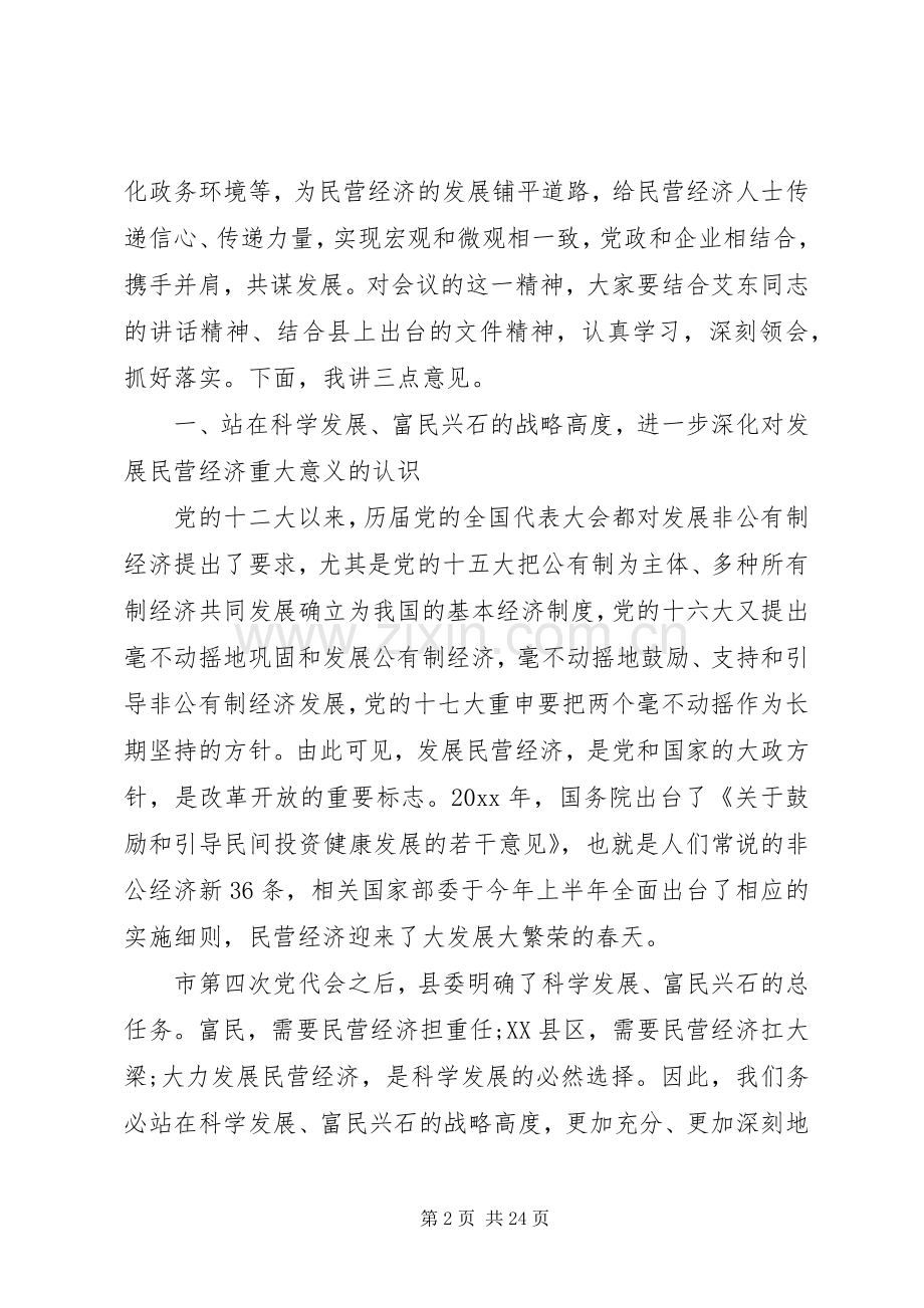 全县民营经济工作会议讲话.docx_第2页