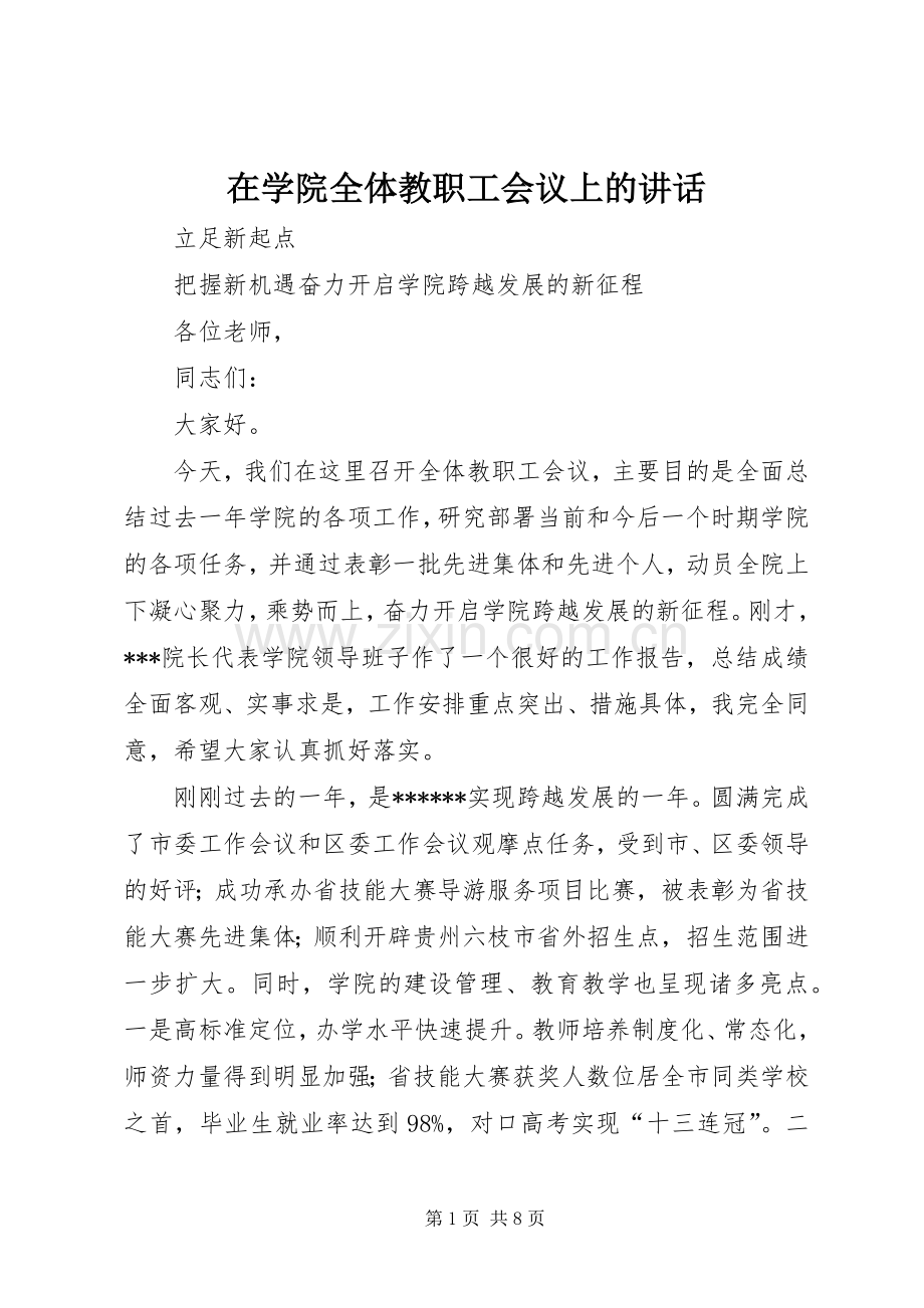 在学院全体教职工会议上的讲话.docx_第1页