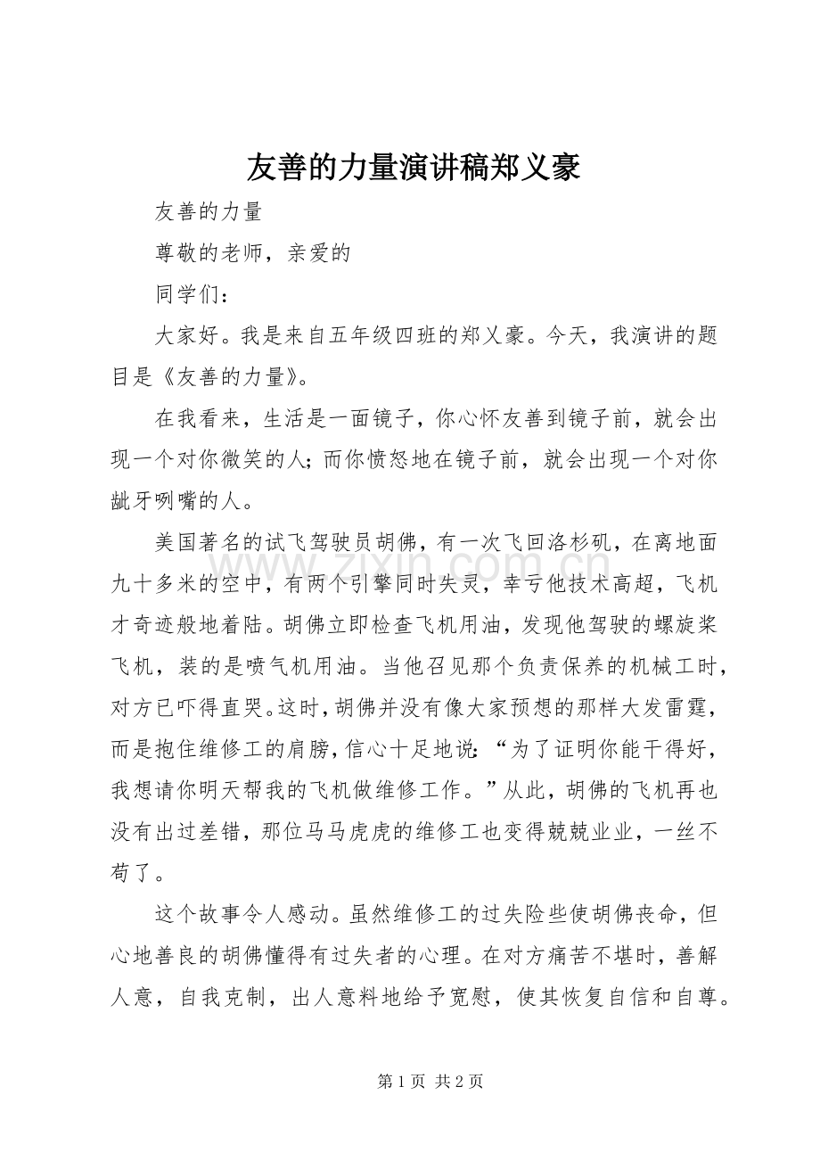 友善的力量演讲稿郑义豪.docx_第1页
