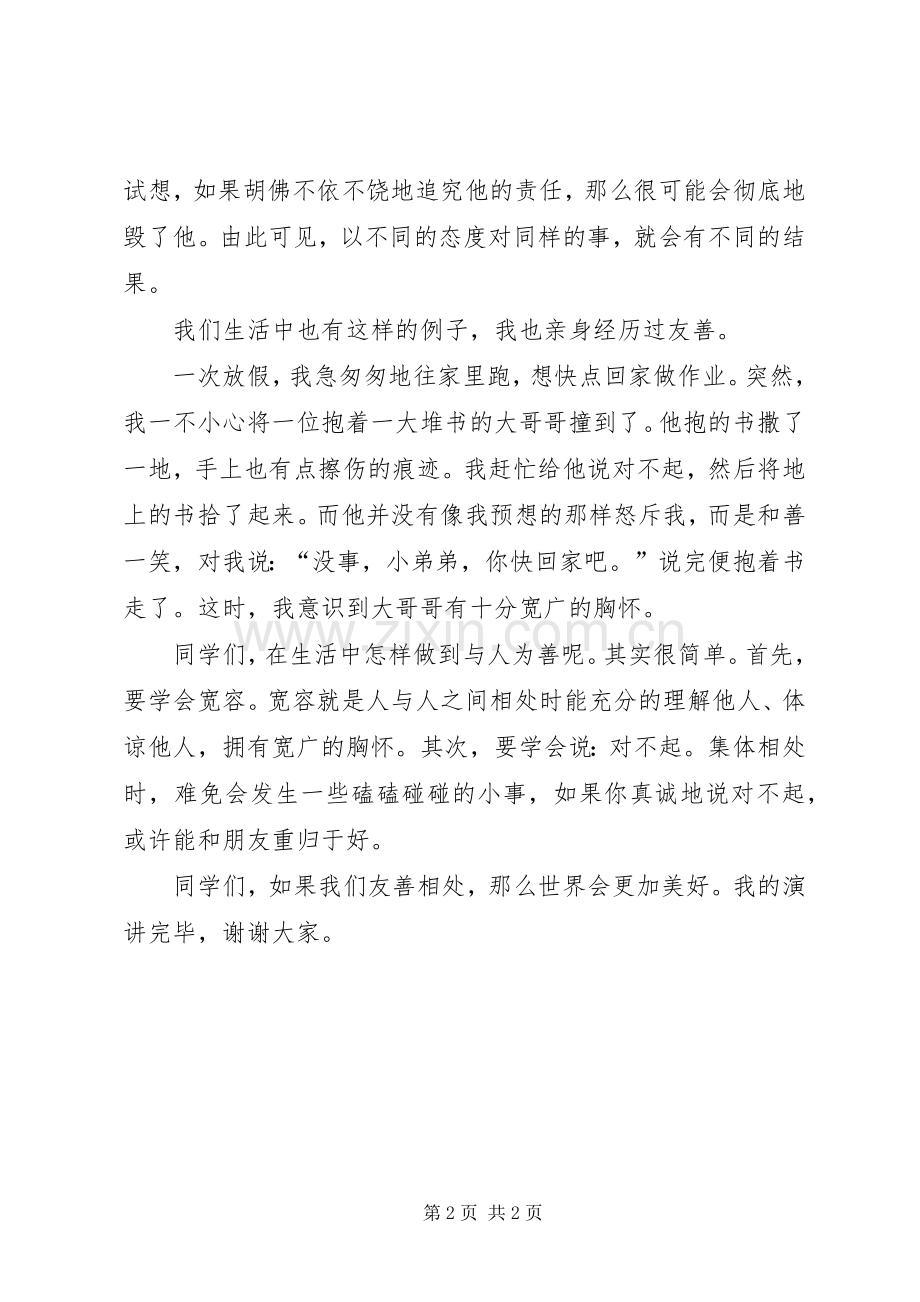 友善的力量演讲稿郑义豪.docx_第2页
