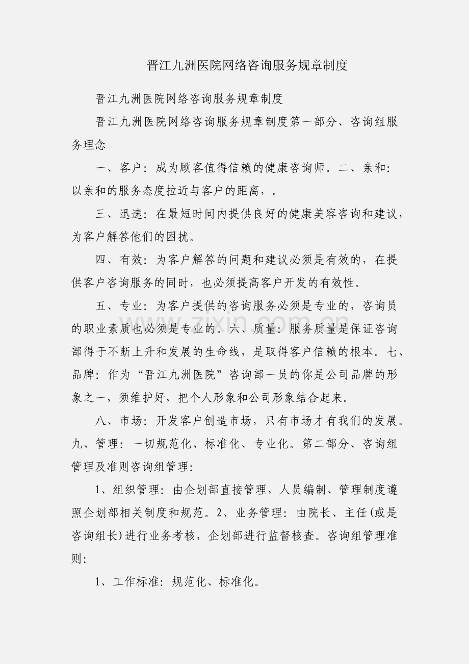 晋江九洲医院网络咨询服务规章制度.docx_第1页