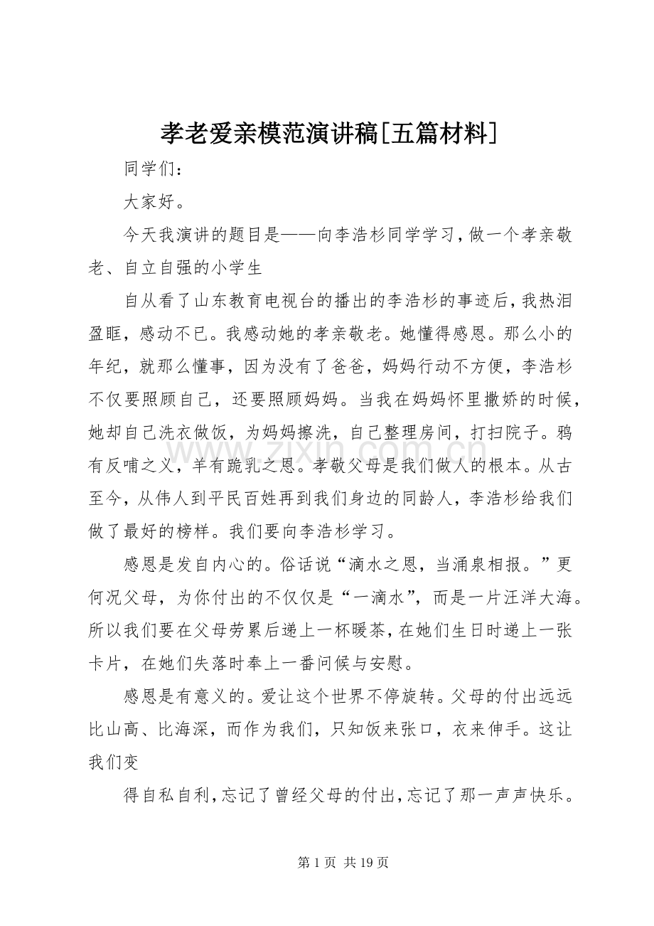 孝老爱亲模范演讲稿[五篇材料].docx_第1页