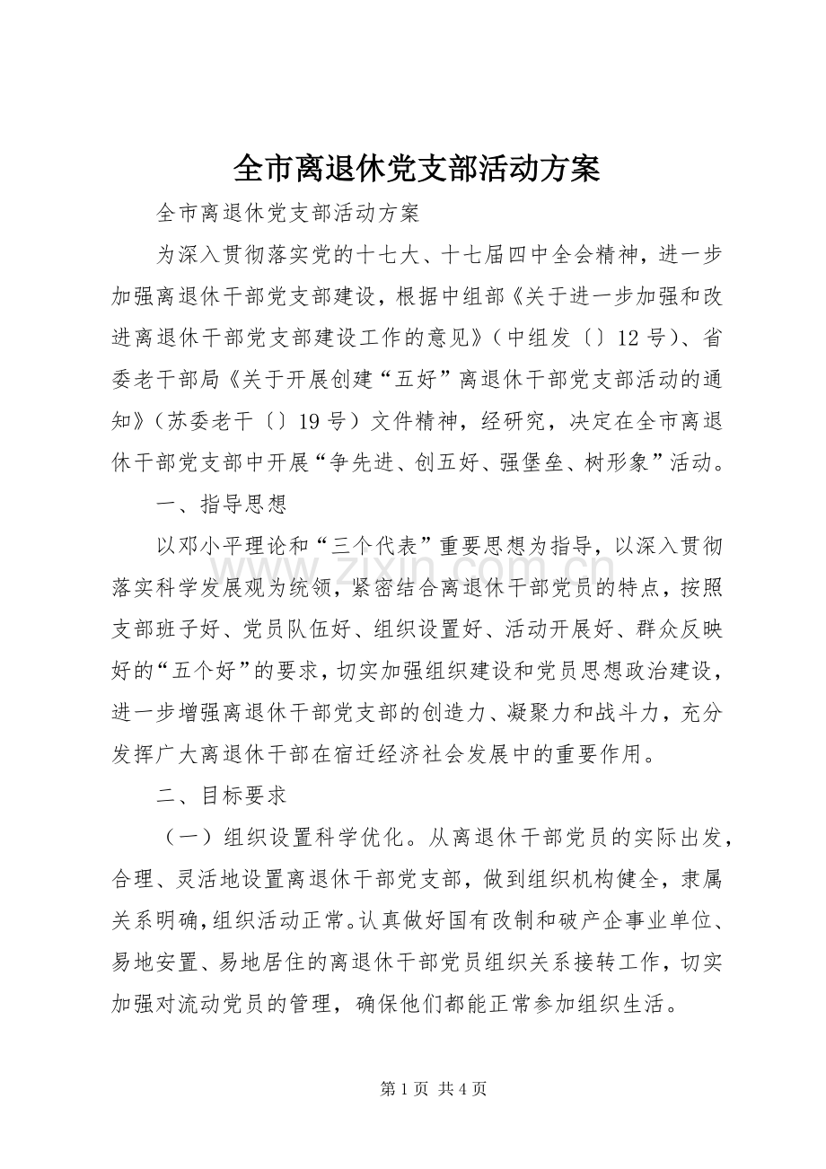全市离退休党支部活动实施方案.docx_第1页