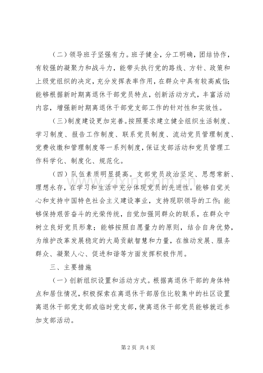 全市离退休党支部活动实施方案.docx_第2页