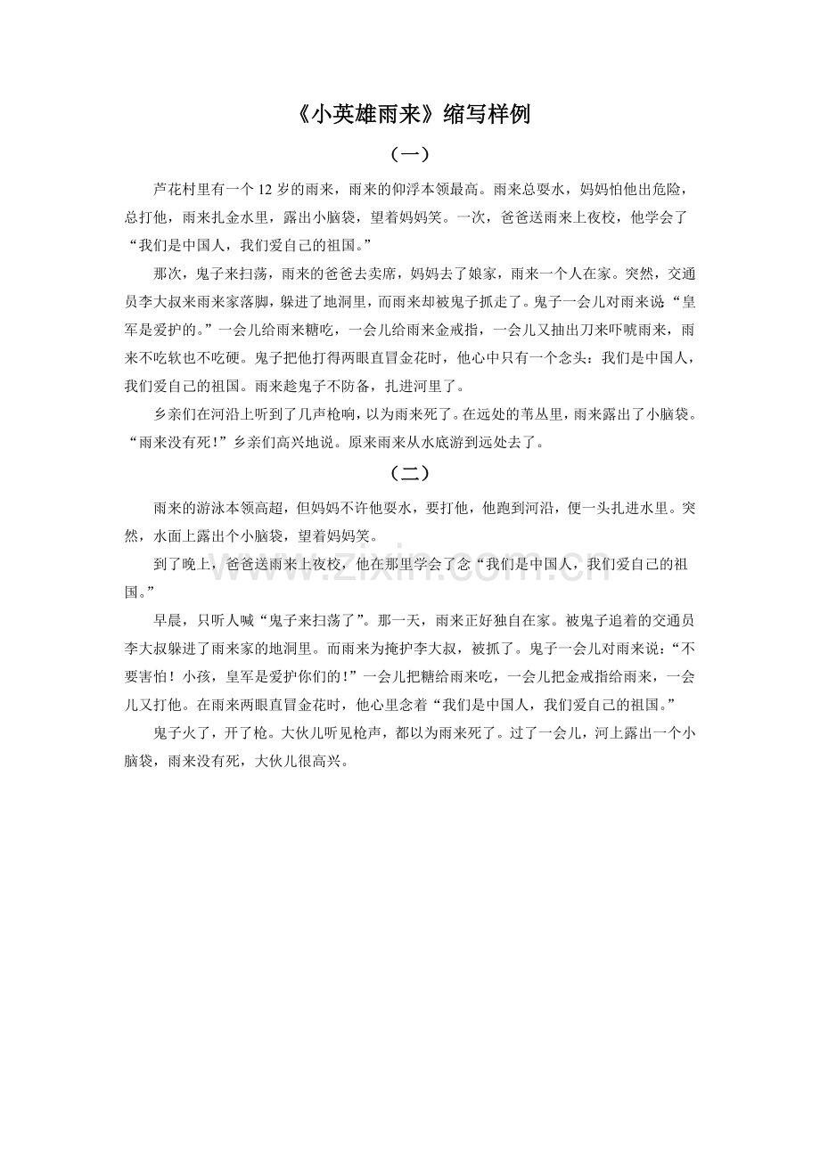 《小英雄雨来》缩写样例.doc_第1页