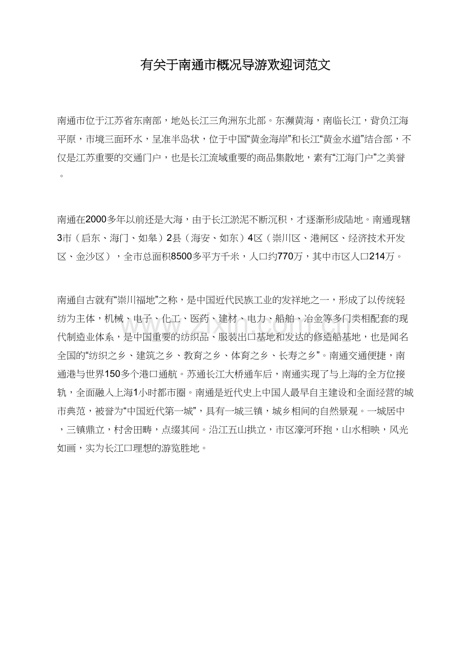 有关于南通市概况导游欢迎词范文.doc_第1页