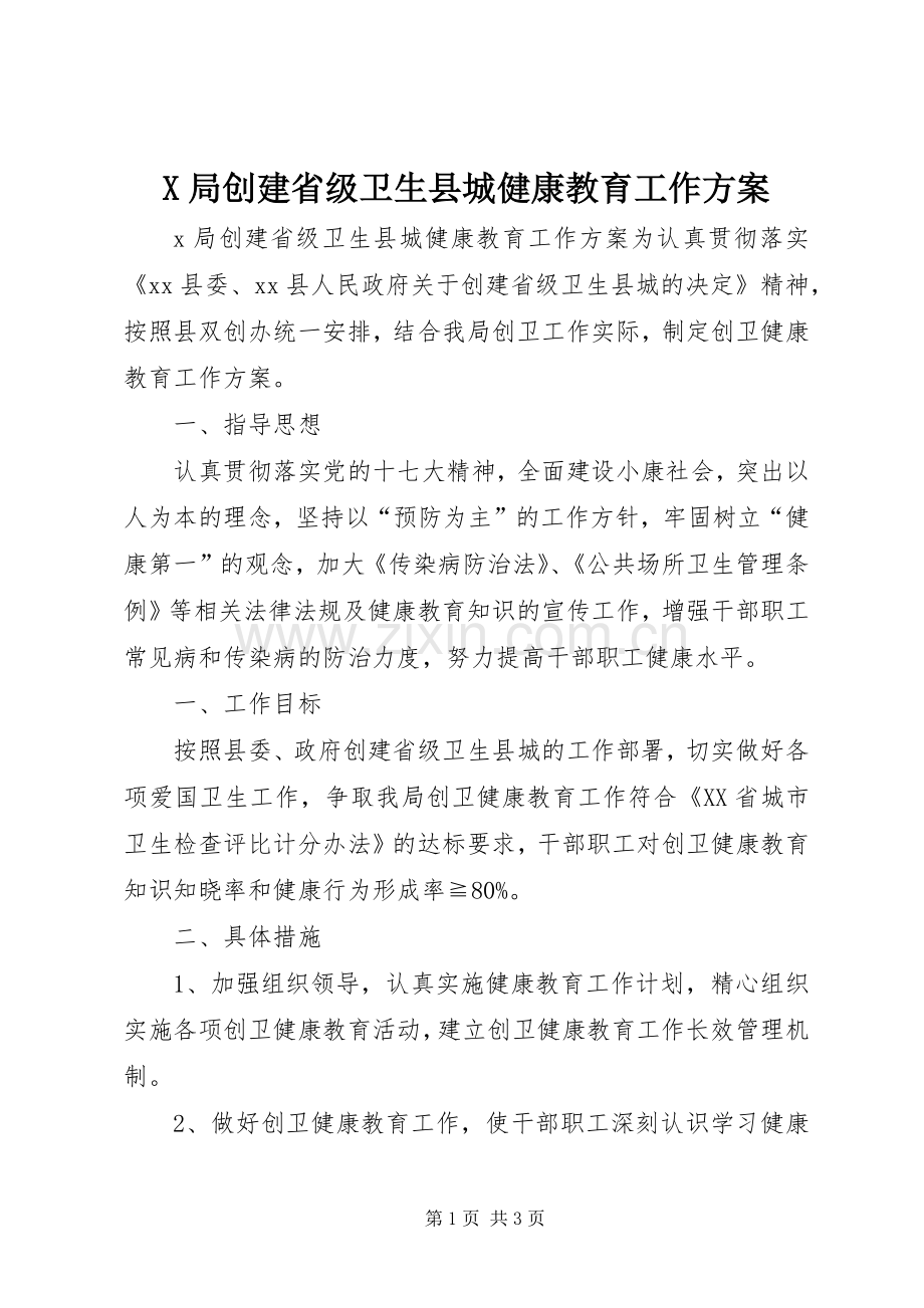 X局创建省级卫生县城健康教育工作实施方案.docx_第1页