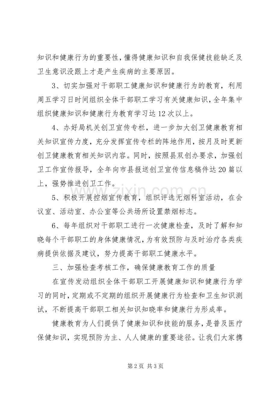 X局创建省级卫生县城健康教育工作实施方案.docx_第2页