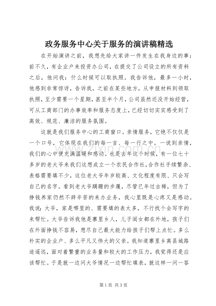 政务服务中心关于服务的演讲稿.docx_第1页