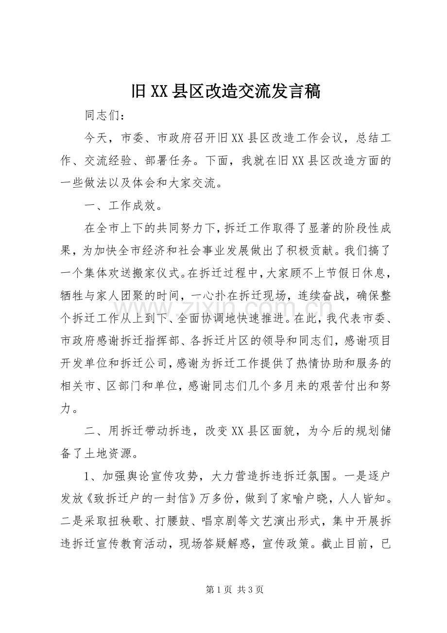旧XX县区改造交流发言.docx_第1页