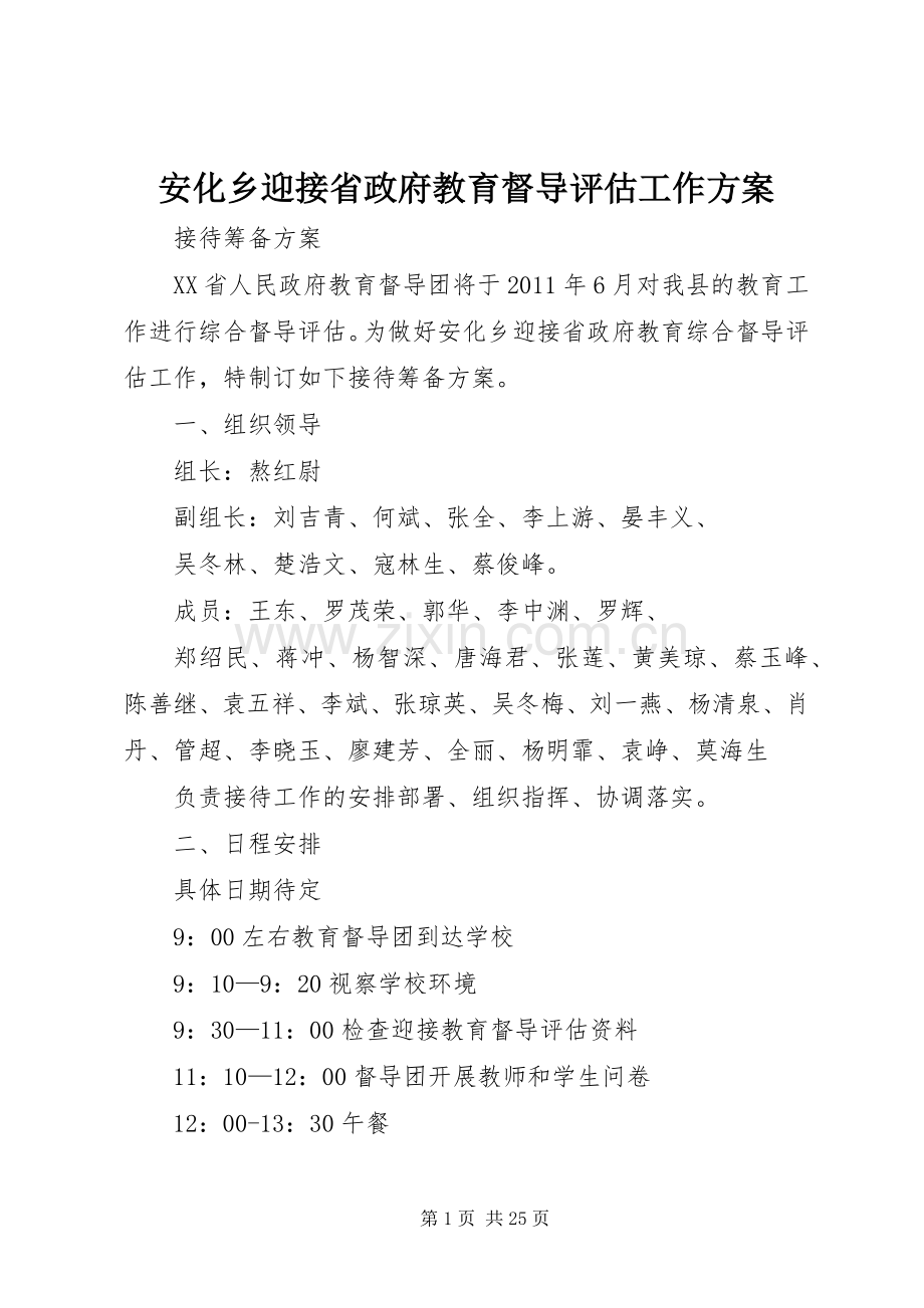 安化乡迎接省政府教育督导评估工作实施方案.docx_第1页