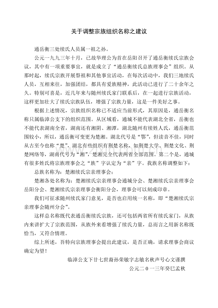 关于调整宗族组织名称之建议.doc_第1页
