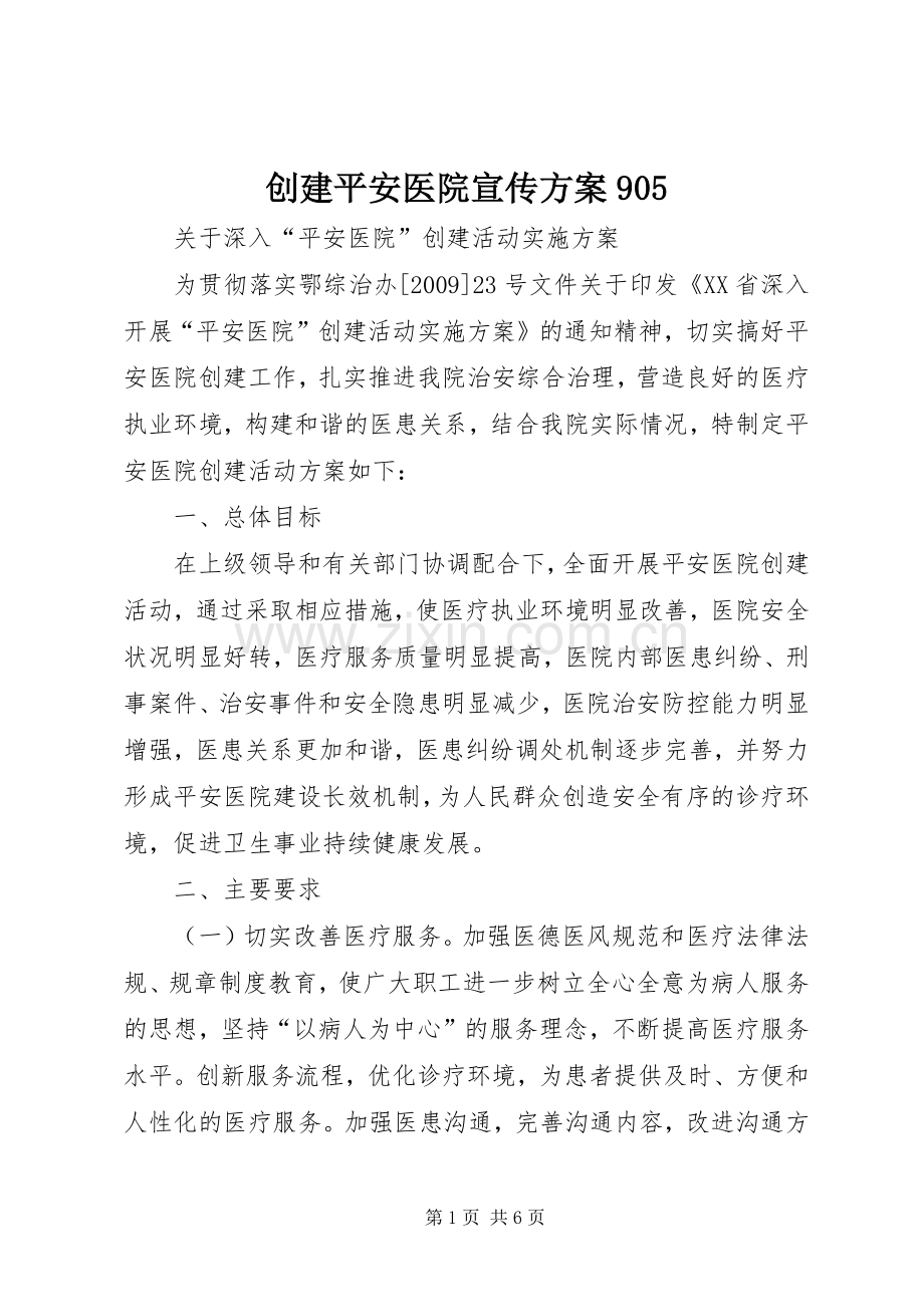创建平安医院宣传实施方案905 .docx_第1页