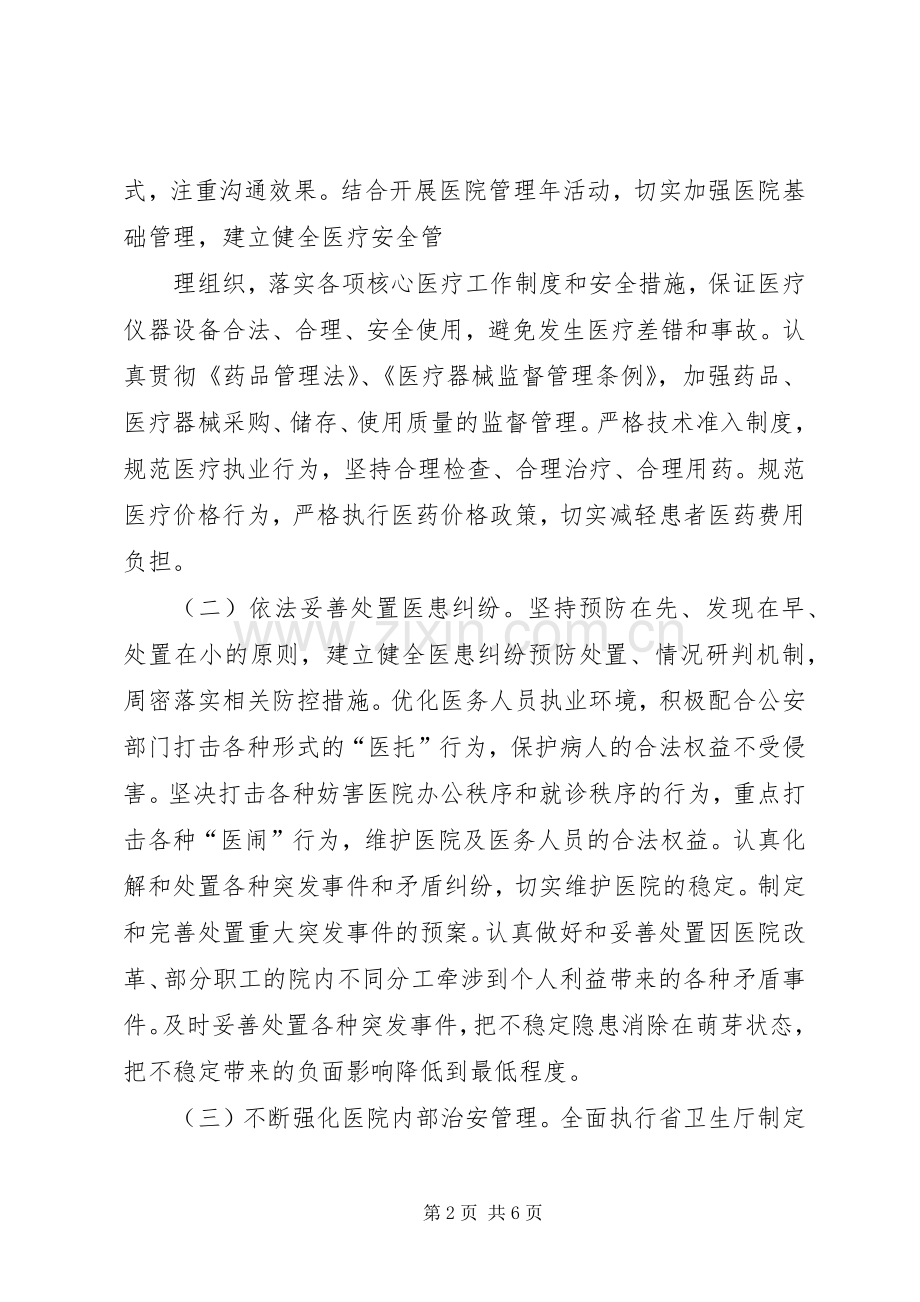 创建平安医院宣传实施方案905 .docx_第2页
