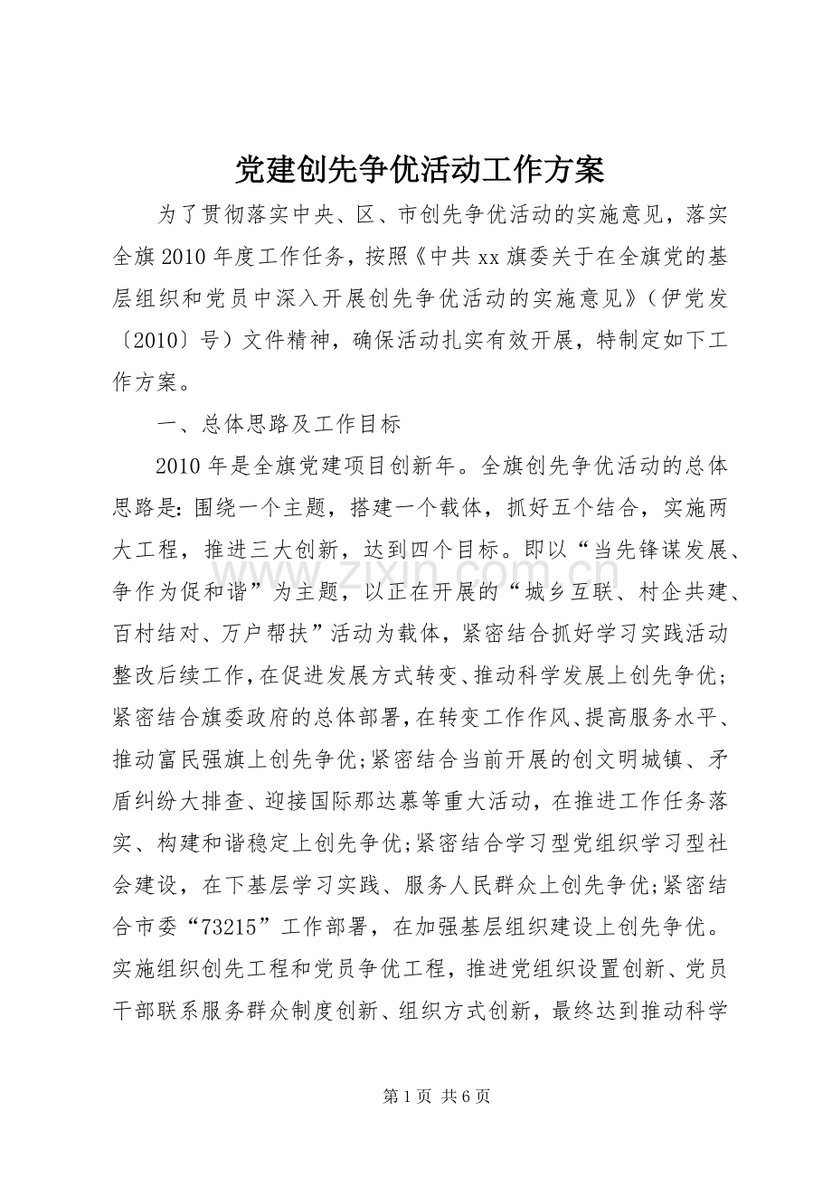 党建创先争优活动工作实施方案.docx_第1页