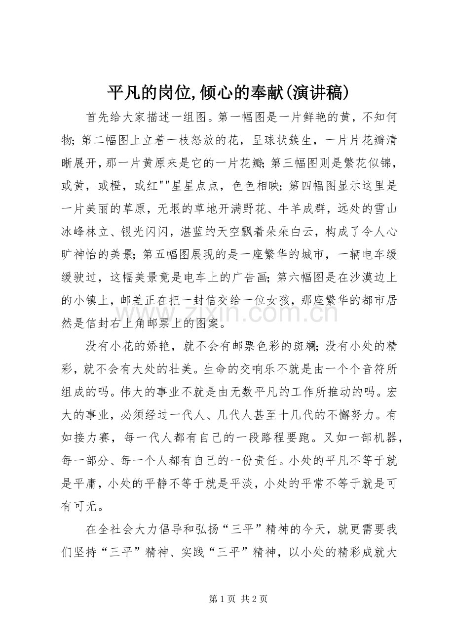 平凡的岗位,倾心的奉献(演讲稿).docx_第1页