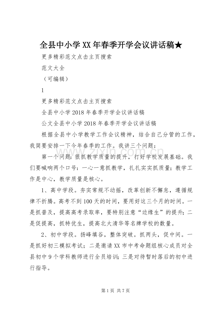 全县中小学XX年春季开学会议讲话稿★.docx_第1页