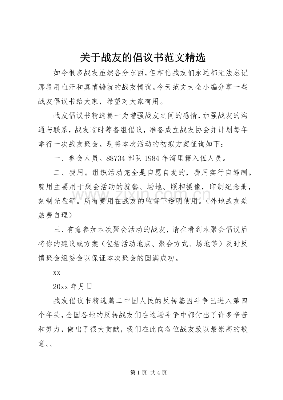 关于战友的倡议书范文.docx_第1页