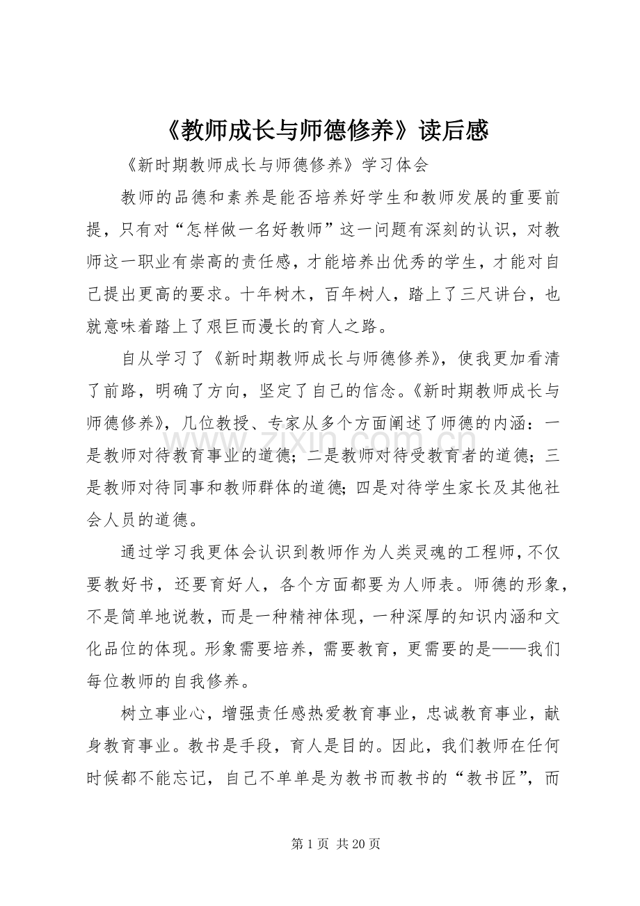 《教师成长与师德修养》读后感(2).docx_第1页