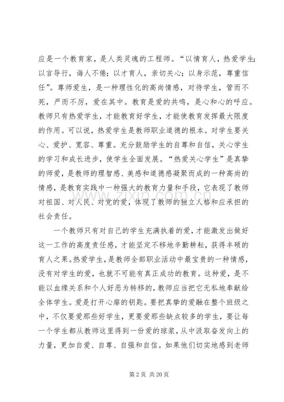《教师成长与师德修养》读后感(2).docx_第2页