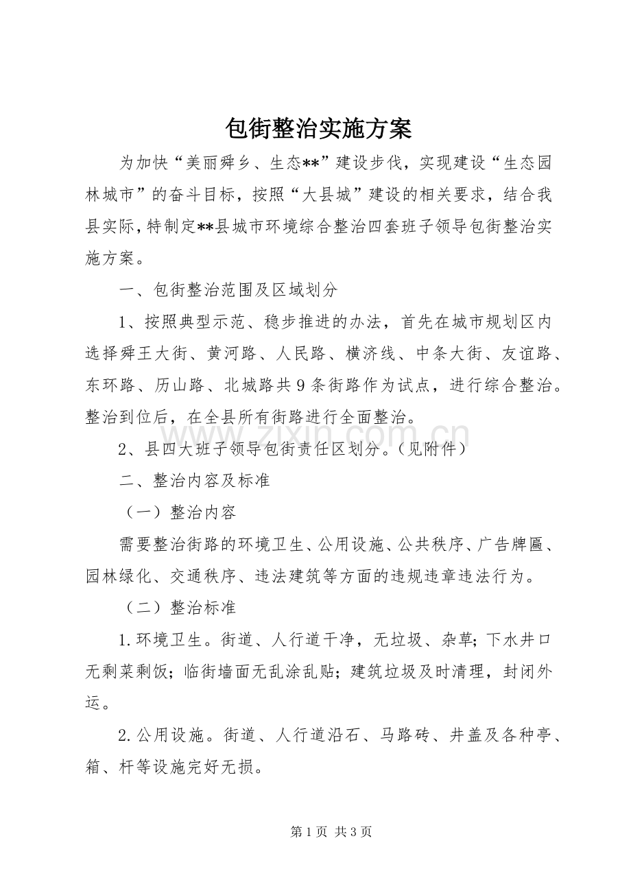 包街整治方案.docx_第1页