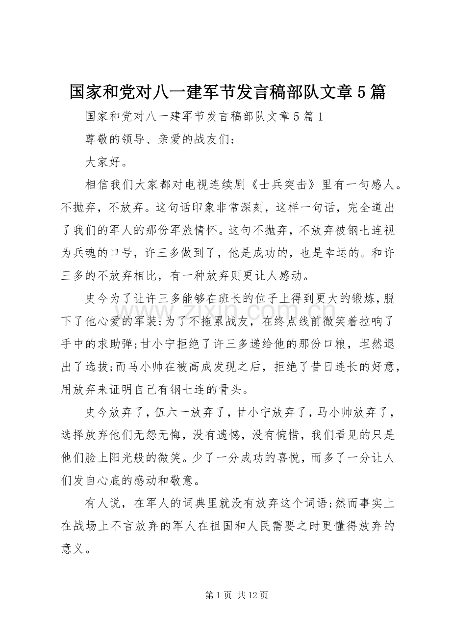 国家和党对八一建军节发言稿范文部队文章5篇.docx_第1页