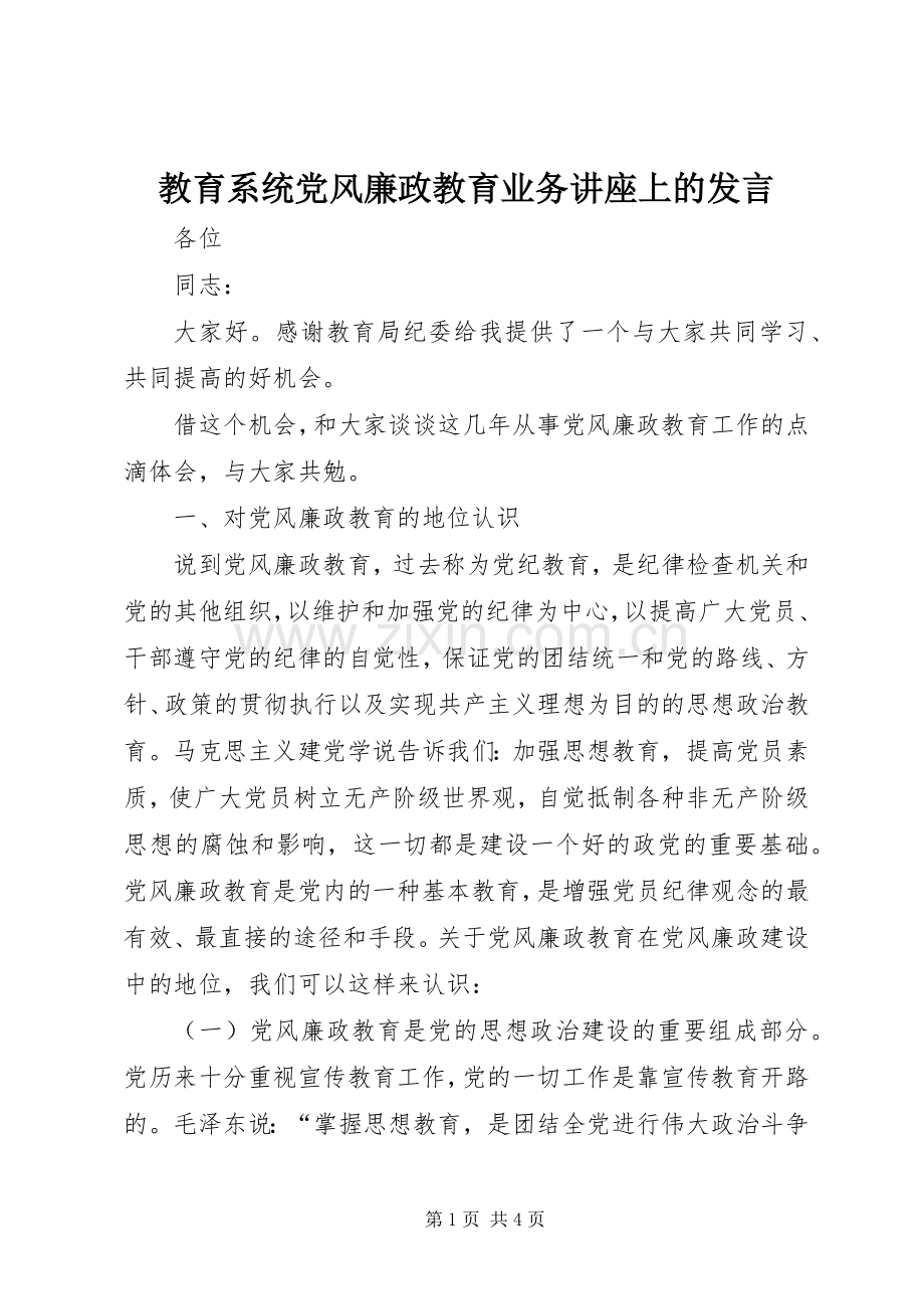 教育系统党风廉政教育业务讲座上的发言.docx_第1页