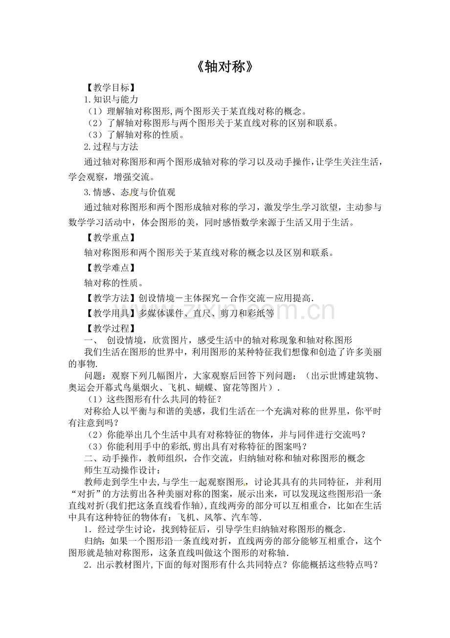 轴对称第课时.doc_第1页