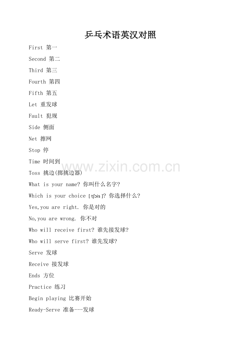 乒乓术语英汉对照.doc_第1页