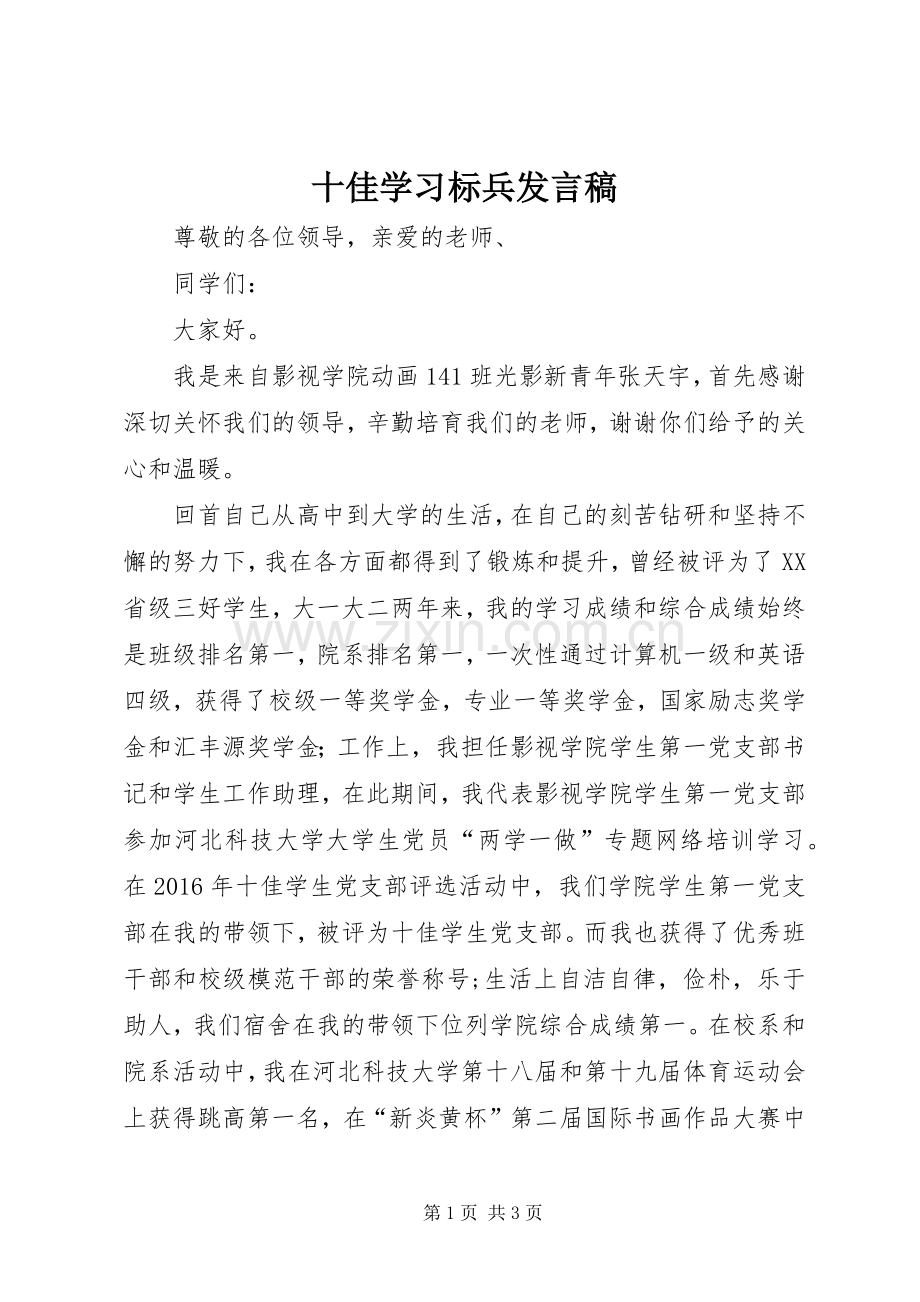 十佳学习标兵发言稿.docx_第1页