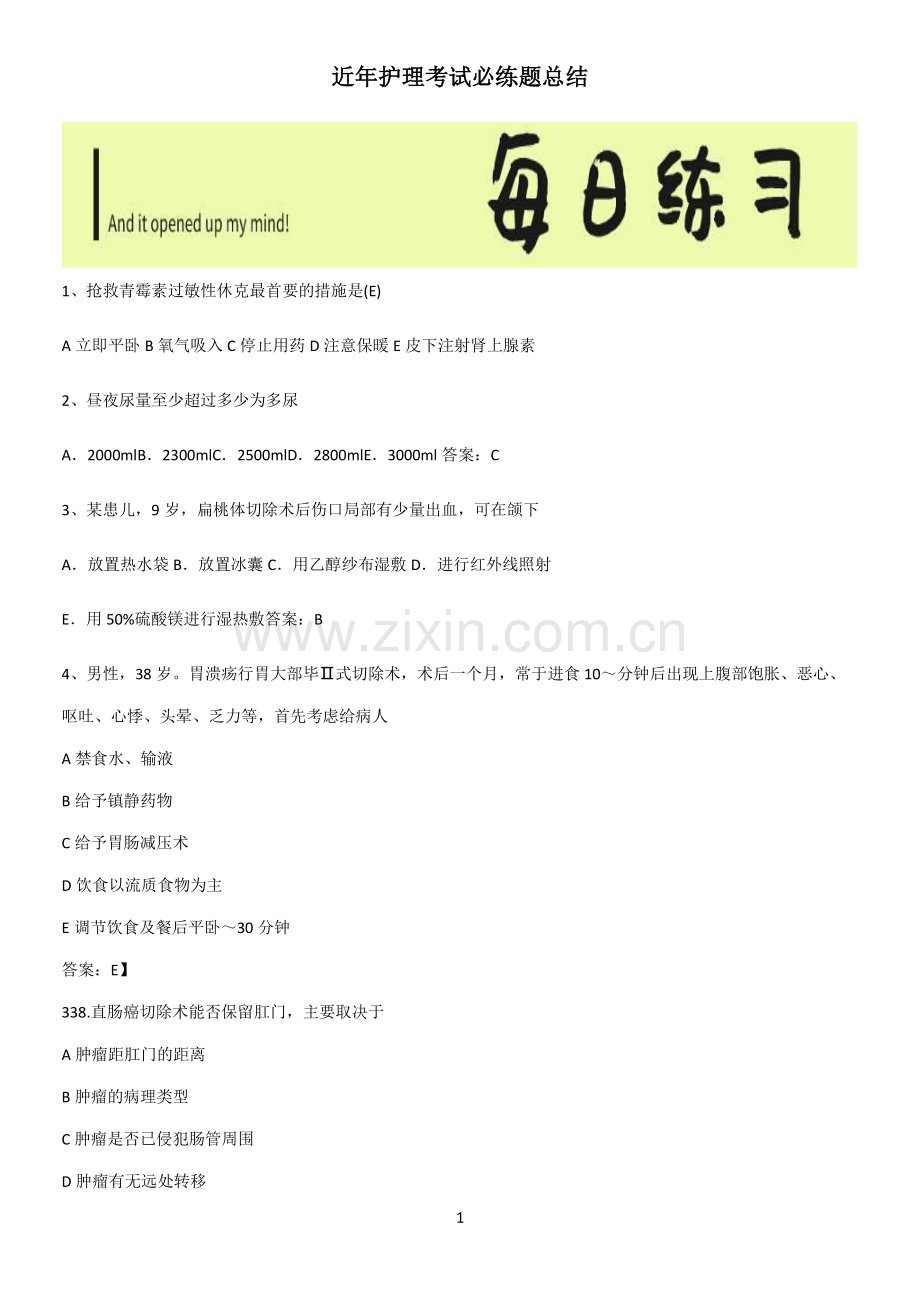 近年护理考试必练题总结.pdf_第1页