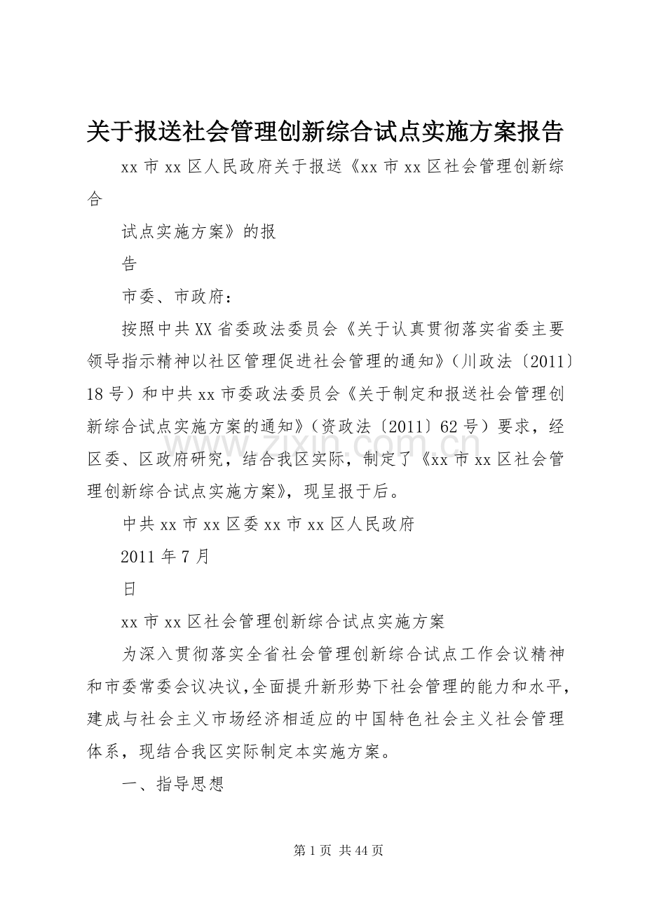 关于报送社会管理创新综合试点方案报告.docx_第1页