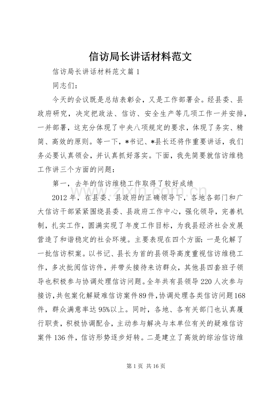 信访局长讲话材料范文.docx_第1页