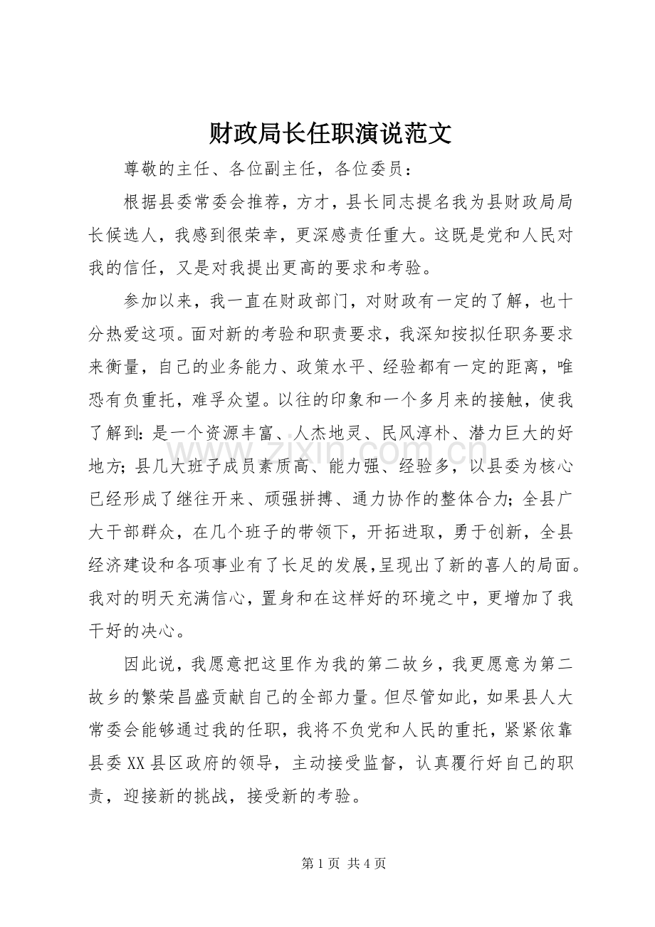 财政局长任职演说稿范文.docx_第1页