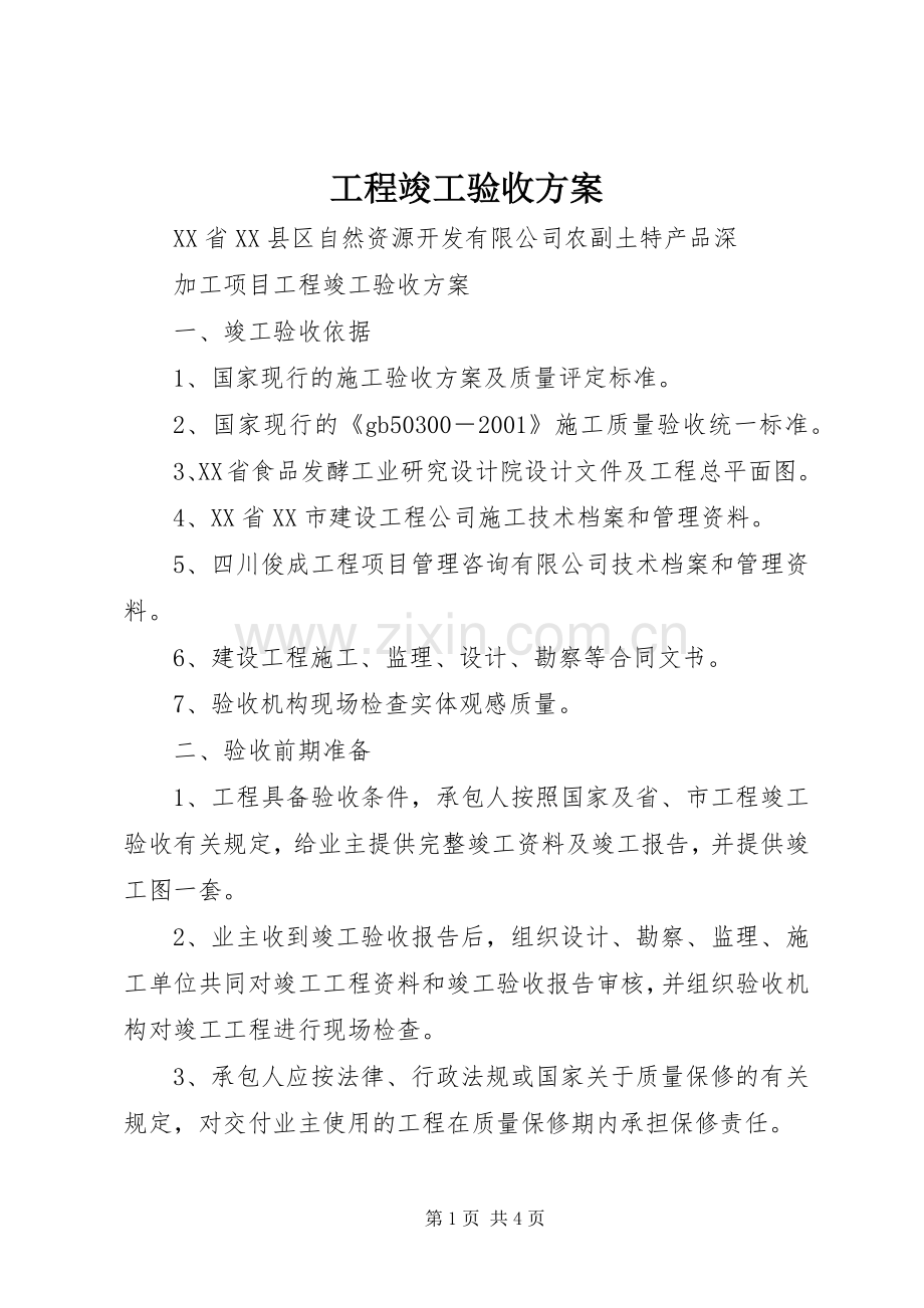 工程竣工验收实施方案.docx_第1页