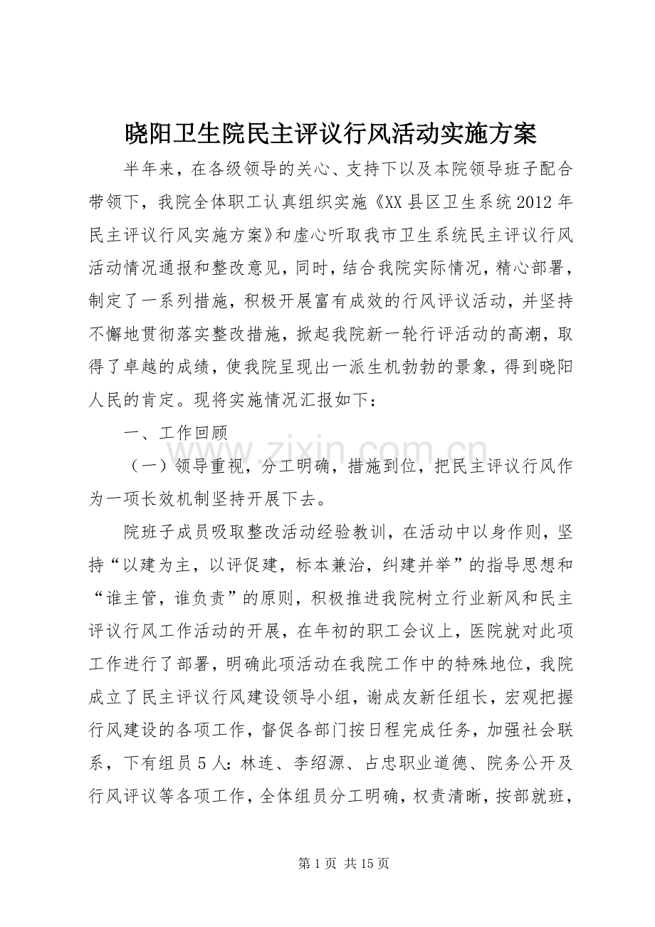 晓阳卫生院民主评议行风活动方案.docx_第1页