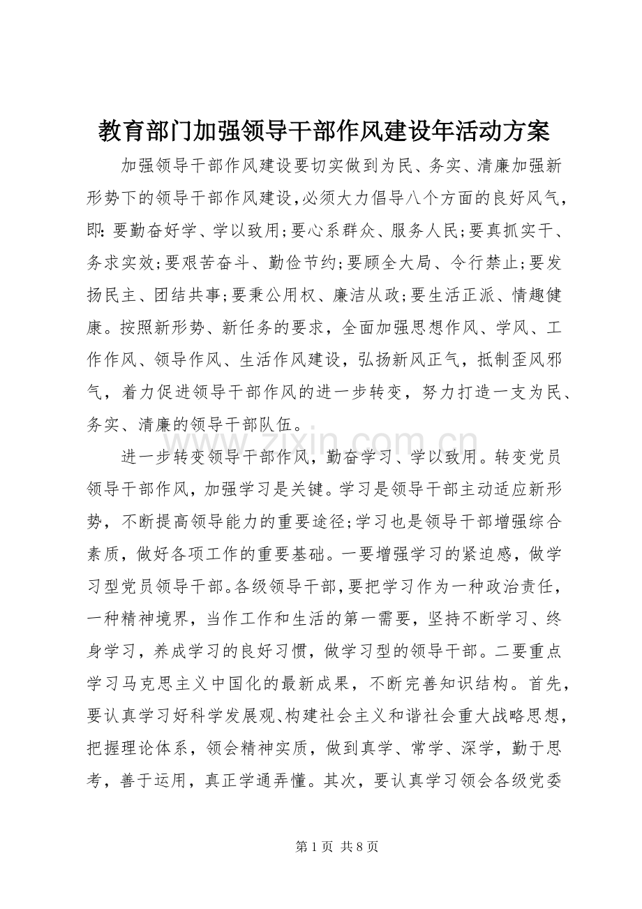 教育部门加强领导干部作风建设年活动实施方案 .docx_第1页