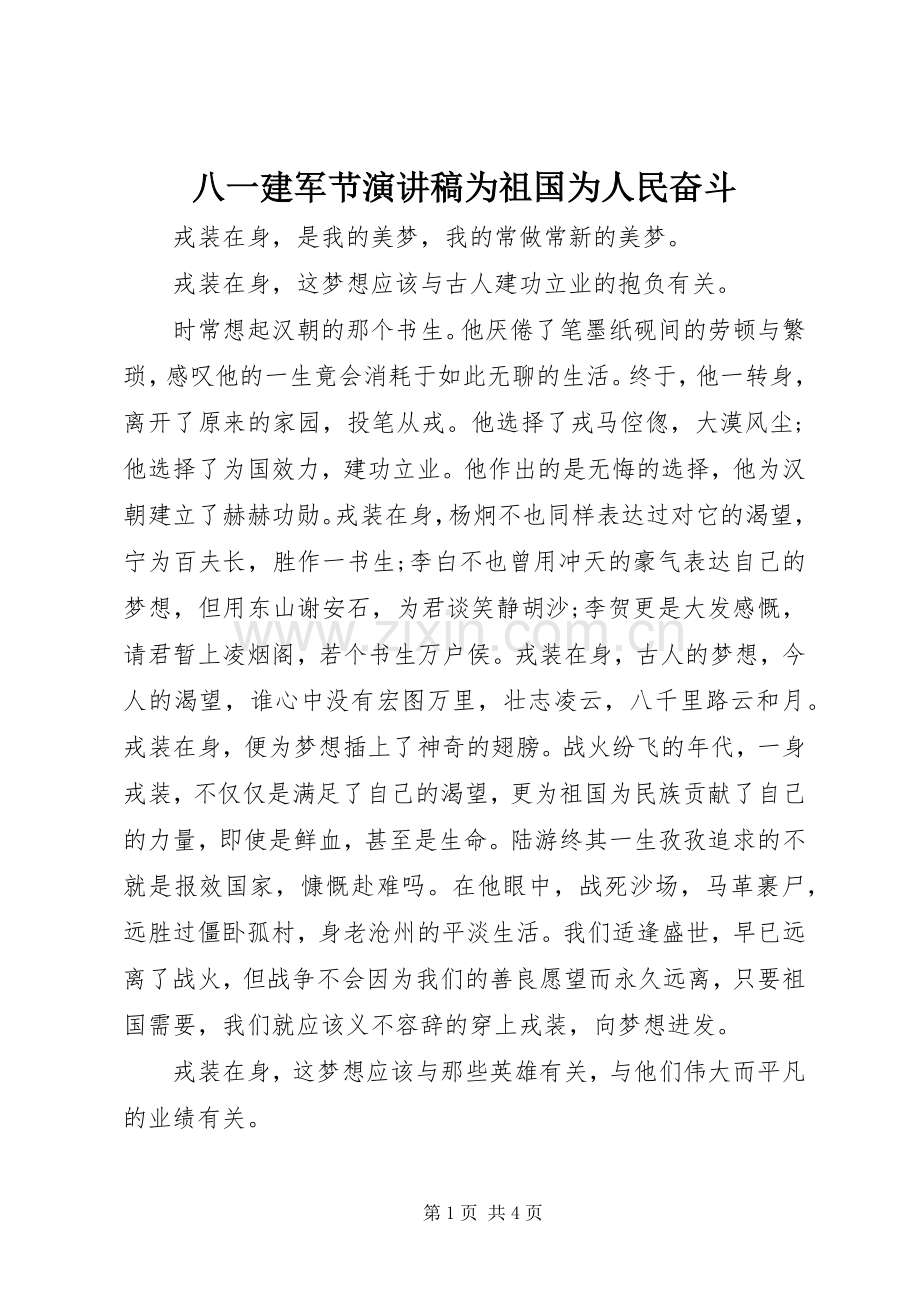 八一建军节演讲稿为祖国为人民奋斗.docx_第1页