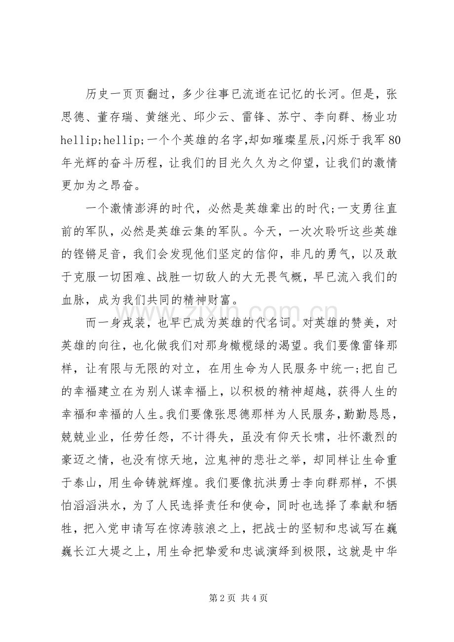 八一建军节演讲稿为祖国为人民奋斗.docx_第2页