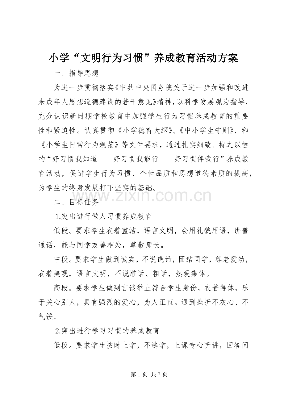 小学“文明行为习惯”养成教育活动实施方案.docx_第1页