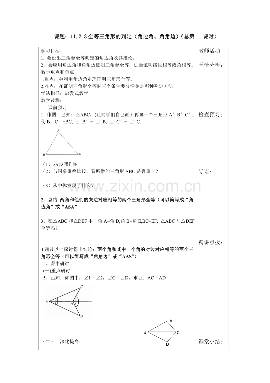 角角边判定三角形全等.doc_第1页
